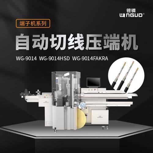 银钢HSD车载多媒体连接器射频同轴线全自动裁剥打端一体机WG-9014