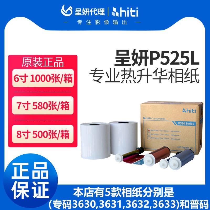呈妍P525L/P520L热升华打印机专用耗材6寸打印相片纸新款老款相纸