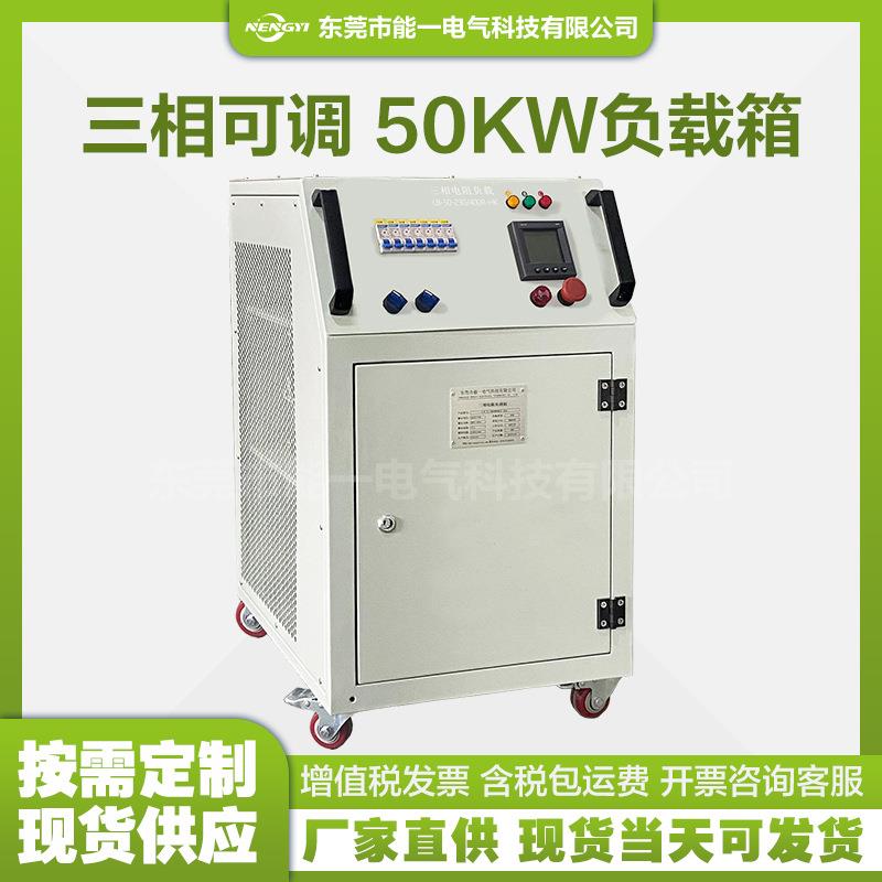 新款三相可调式负载箱50kw单独可测三相单相分档可调式负载箱