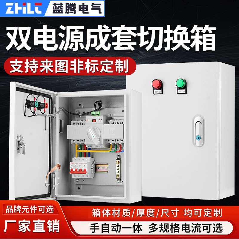 双电源转换开关配电箱自动转换切换箱2P4P63A100A消防控制柜380V