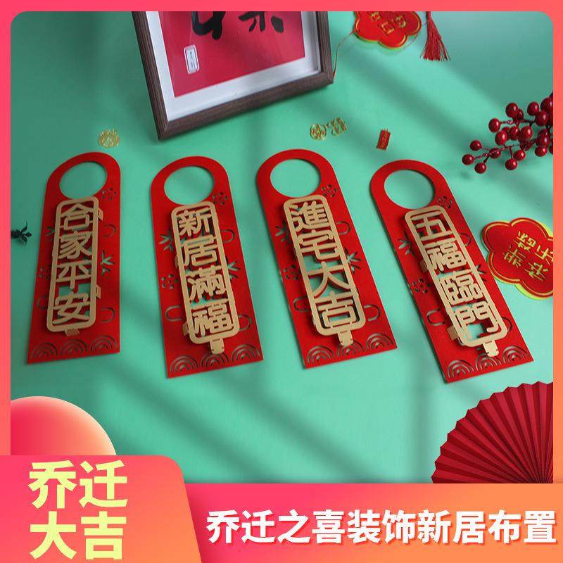 门把手挂件乔迁之喜装饰入宅仪式用品搬家进新房子新居福字布置
