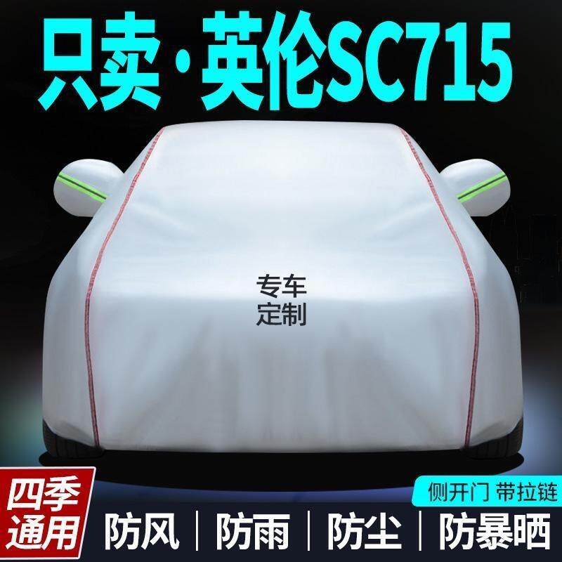 英伦sc715车衣车罩加厚英伦sc715专用防雨防晒防尘汽车隔热罩外套