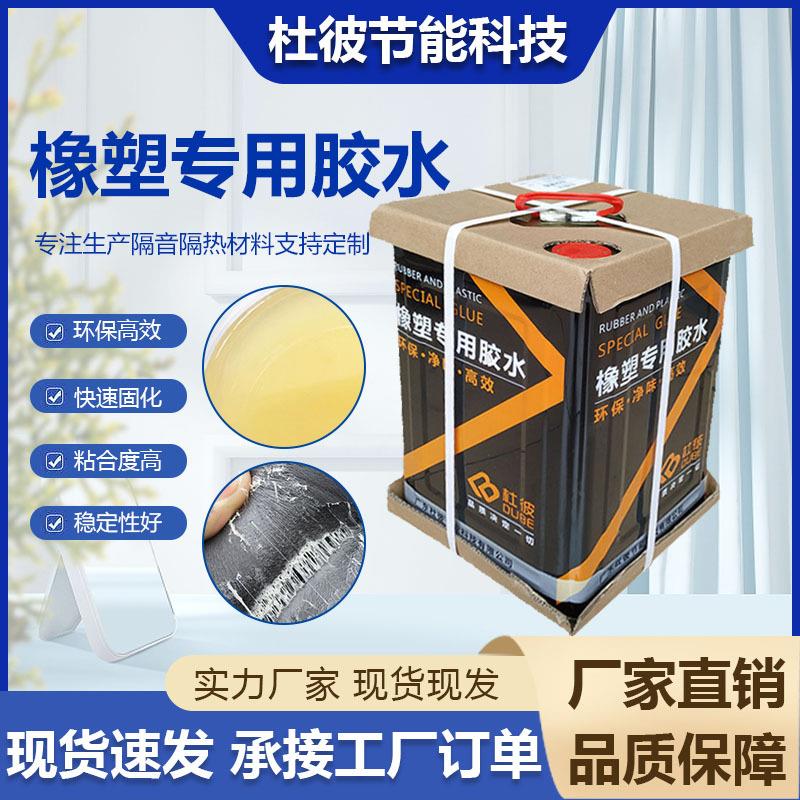 杜彼橡塑海绵隔热棉专用胶水隔热阻燃强力牢固粘合速干型胶水