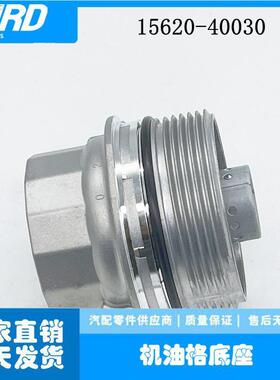 15620-40030适用塞恩汽车机油格座机油滤清器底座外壳1562040030