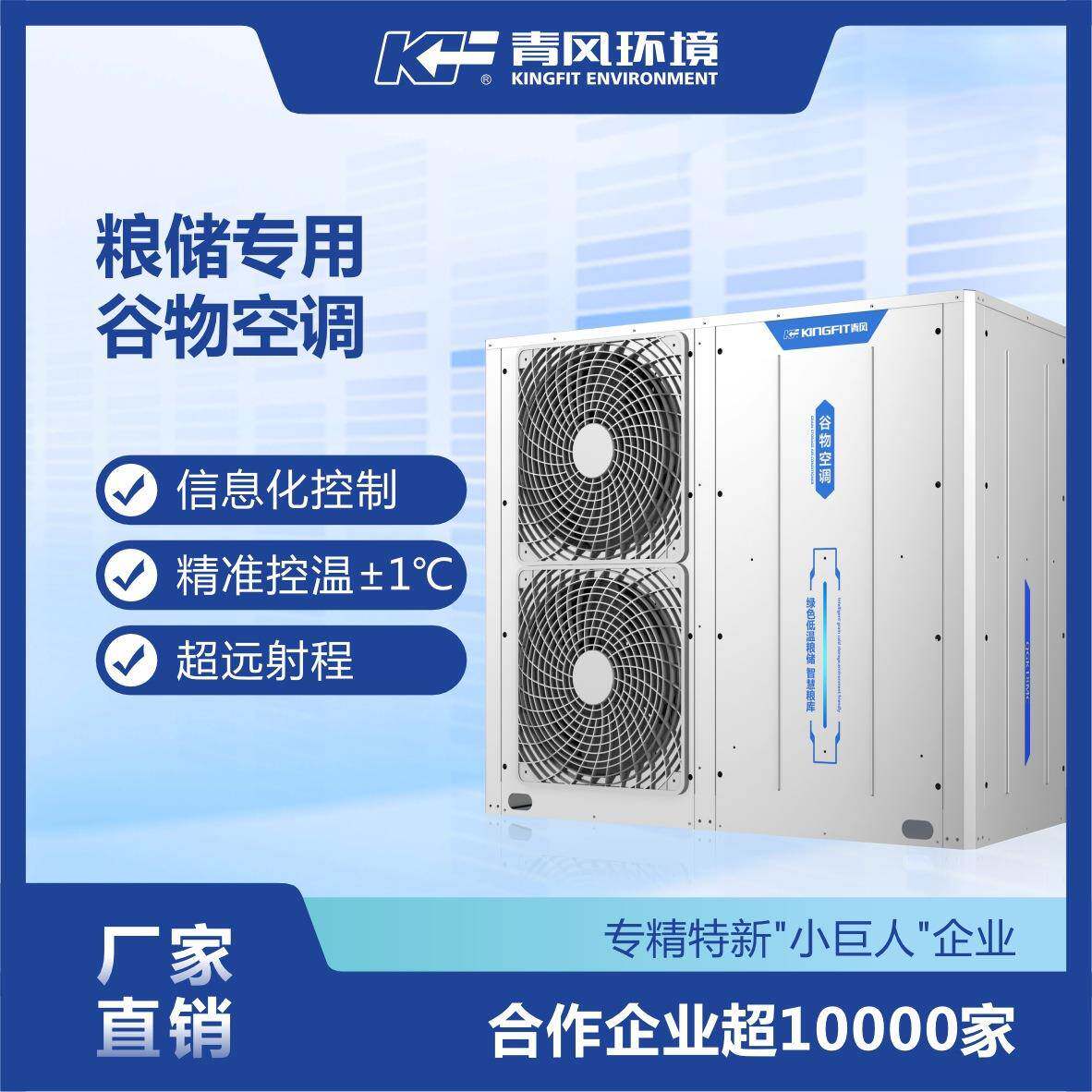 青风粮库空调控温设备粮储谷物冷却机原粮堆表层控温专用仓库