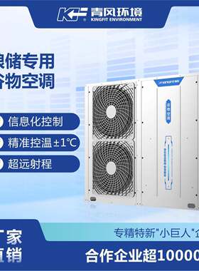 青风粮库空调控温设备粮储谷物冷却机原粮堆表层控温专用仓库