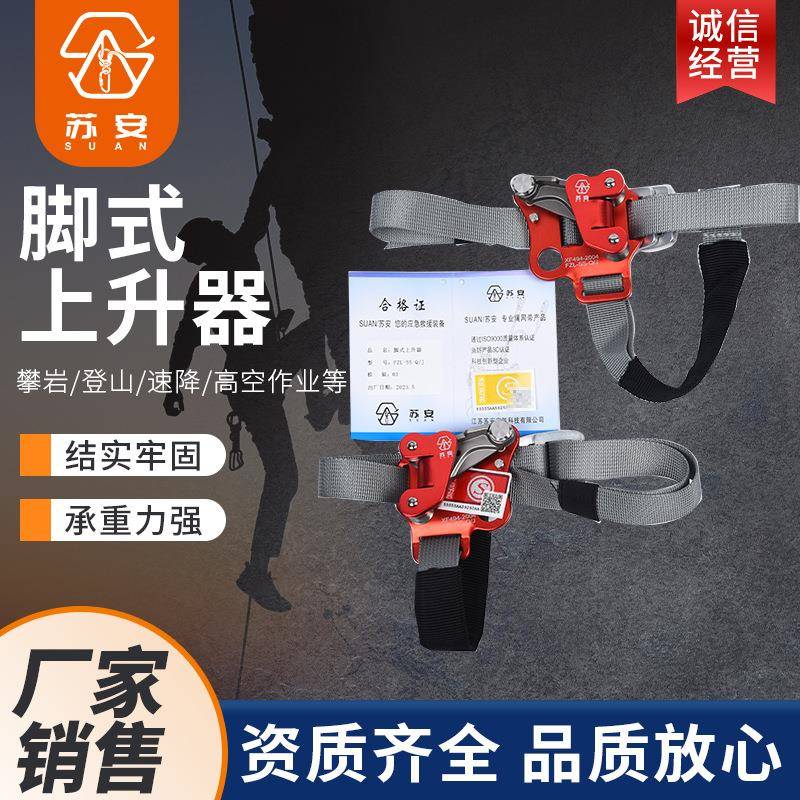 苏安 脚式上升器 户外攀岩登山脚式上升器 左脚右脚上升器攀爬器