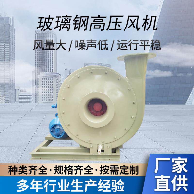 玻璃钢防腐空压机空调排风抽风机F9-19/9-26高压耐酸碱油烟机