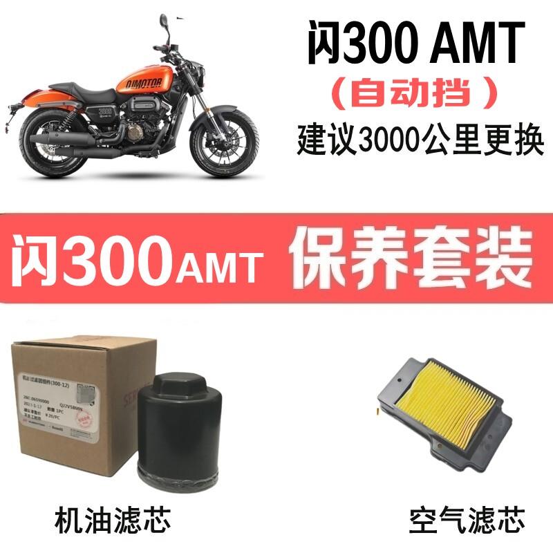 适用钱江闪300AMT自动挡机油滤芯原装空气滤芯QJ30012N机滤格空气图片