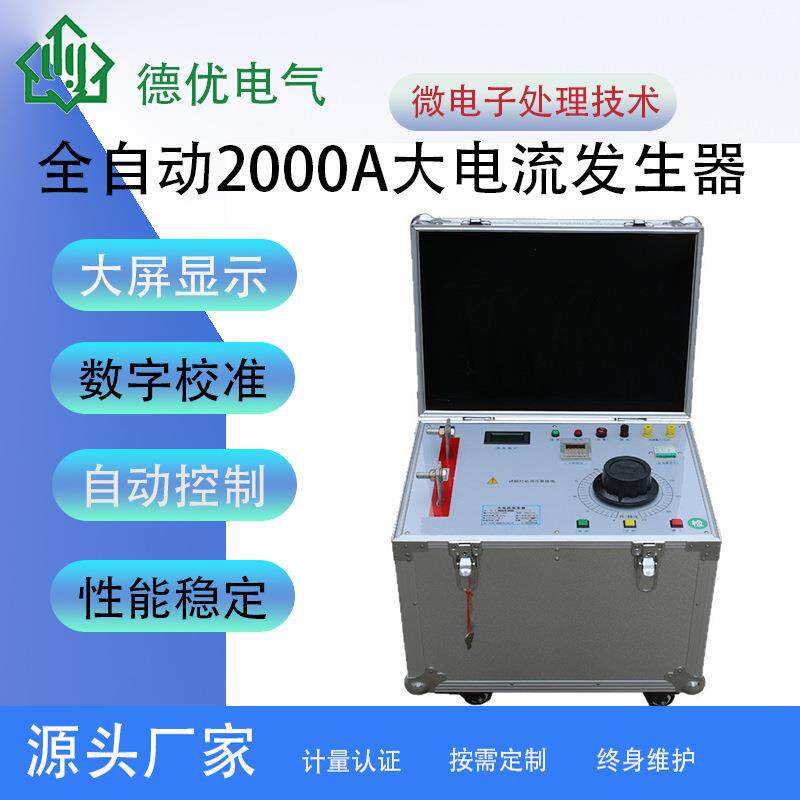 全自动2000A大电流发生器升