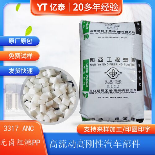 阻燃PP原料 惠州南亚3317ANC聚丙烯防火原料本色无卤塑胶颗粒PP