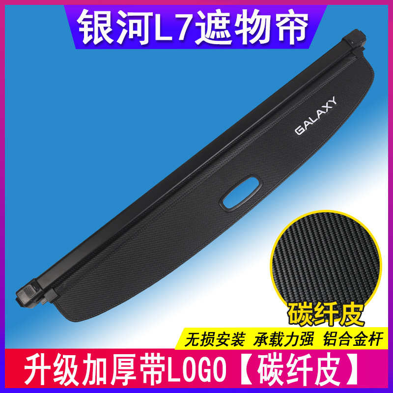24隔箱帘cool后备箱银河 款遮atlas物 物吉利l7越板博博隔板l越尾