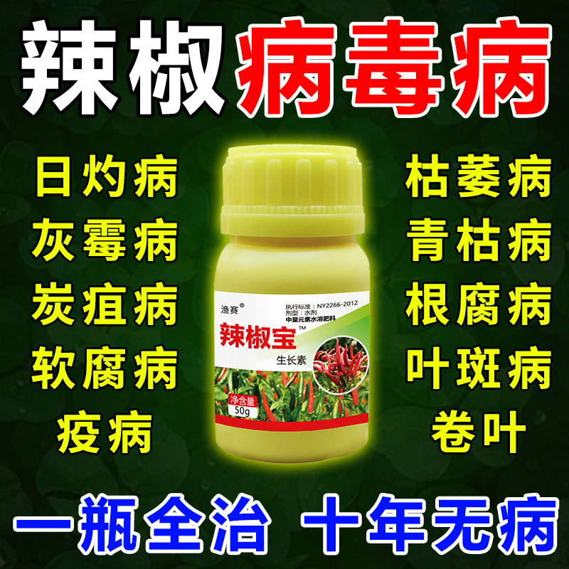 辣椒病毒病专用药治辣椒卷叶黄叶炭疽叶斑霜霉灰霉病疫病清克星