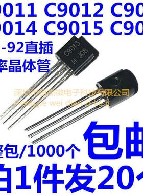 三极管 C9011/C9012/C9013/C9014/C9015/C9018 NPN/PNP 直插TO-92