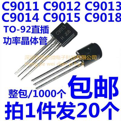 三极管 C9011/C9012/C9013/C9014/C9015/C9018 NPN/PNP 直插TO-92