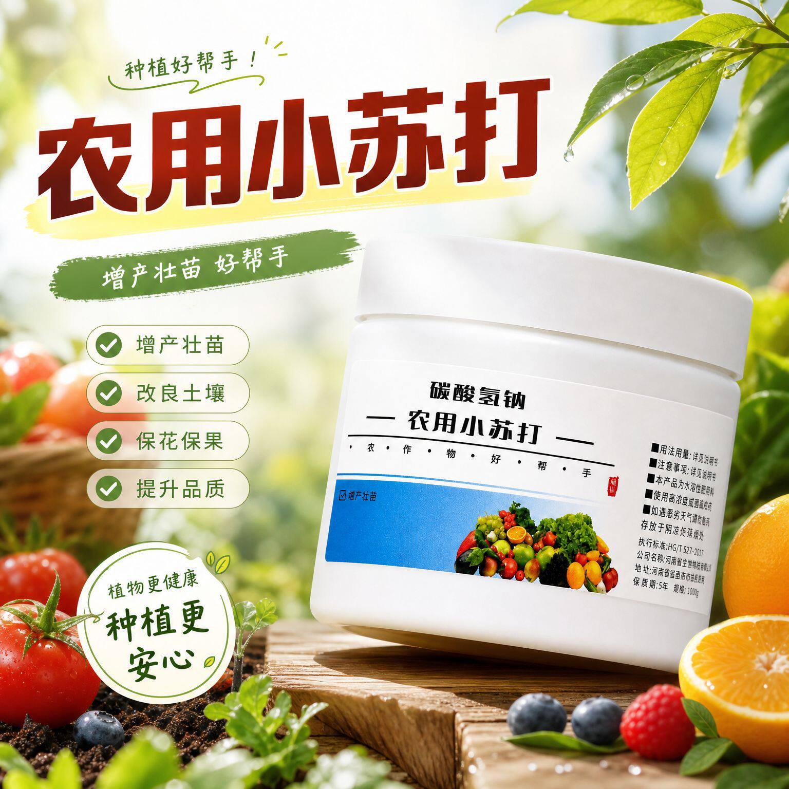 小苏打种菜蔬菜蔬菜果树生物菌肥