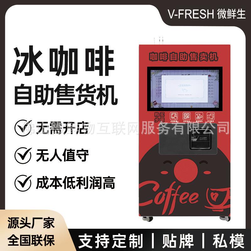 全自动冰咖啡机24小时扫码现做户内外商用提神冰咖啡贩卖机外贸