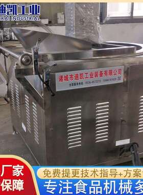 大型鸡爪迪凯油炸锅设备 筋全自动 燃气油炸机怪味面生花豆油炸锅