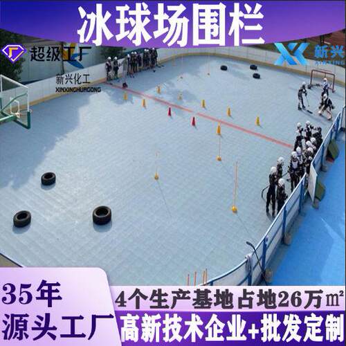 家定做滑冰场板境轮滑球场防护围墙校用冰球场围栏防撞界