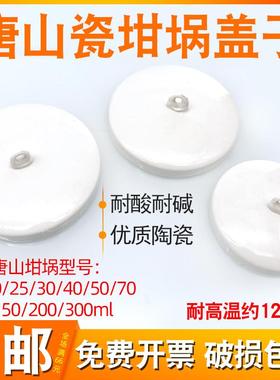 唐山瓷坩埚盖子配10/20/25/30/40/50/70/100/150/200/300ml耐高温