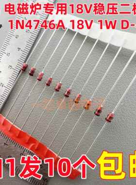 电磁炉常用18V稳压二极管1N4746A IN4746A 1W DO-41玻璃管1N4746