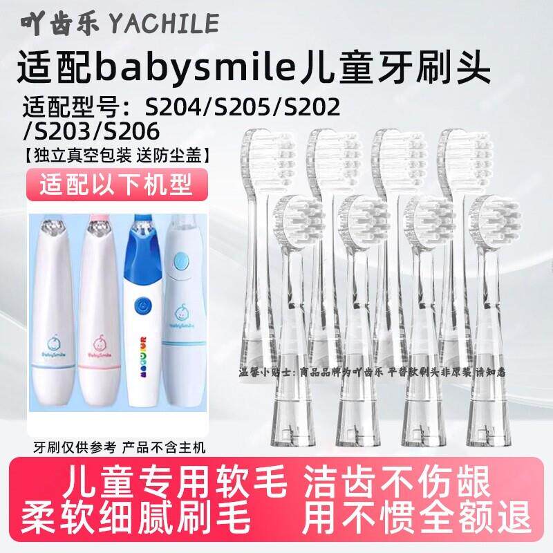 吖齿乐适配babysmile儿童电动牙刷头S204/S205/S202替换头s206P