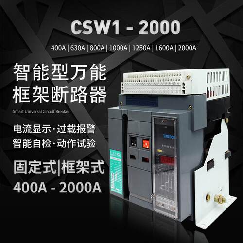 智能断路器框架式万能断路器抽屉式固定式CSW1-800V断路开关总闸
