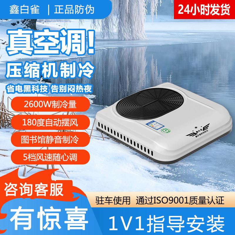 鑫白雀车载空调48v60v72v电动三轮车老头乐冷暖货车卡车驻车制冷