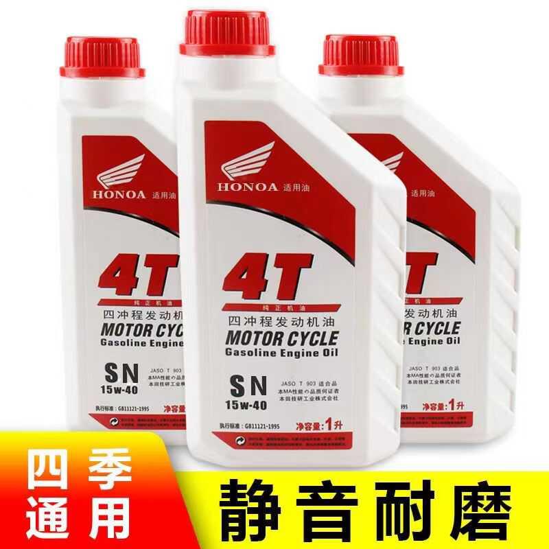 摩托车机油通用全合成125踏板弯梁150三轮车四季通用机油1L升装