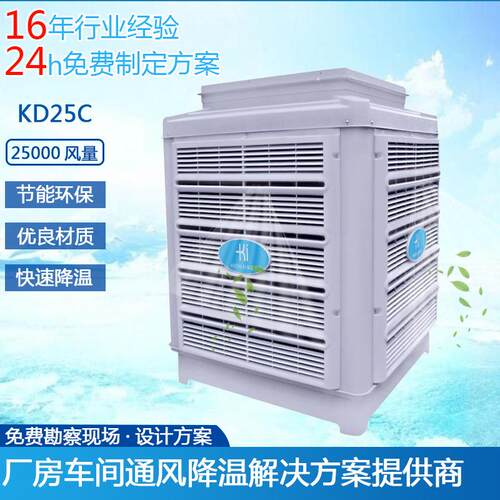 科瑞莱水冷环保空调冷风机KD25C厂房车间通风降温环保空调设备