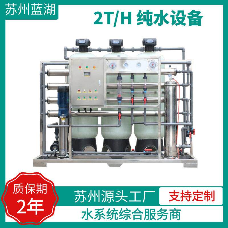 纯水设备反渗透设备RO纯净水设备工业净水机2T/H单级反渗透净水器