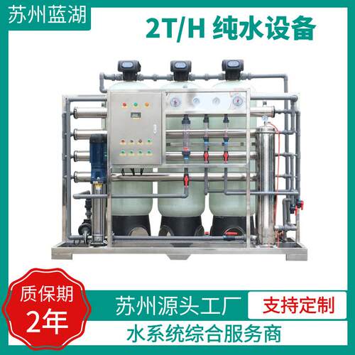 纯水设备反渗透设备RO纯净水设备工业净水机2T/H单级反渗透净水器