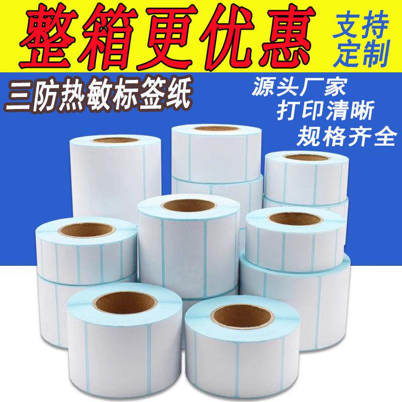 三防热敏标签影印纸60*40*30 价格优惠物流不干胶条码贴纸整箱