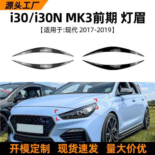 适用现代i30 i30n mk3 17-19款灯眉车身贴装饰贴外饰跨境改装配件