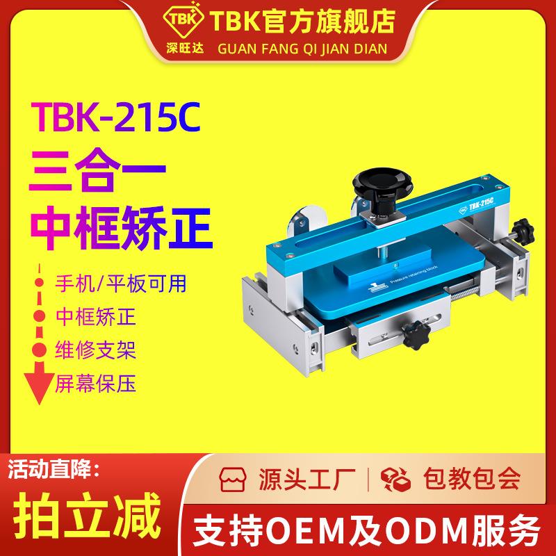 TBK215C三合一中框矫正机保压模具维修支架手机平板中框维修矫正