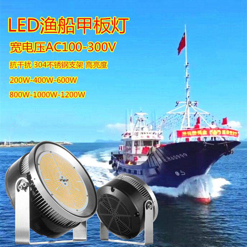 渔登抗干扰LED船用甲板灯防干扰渔船工作灯宽电压防水船舶探照灯