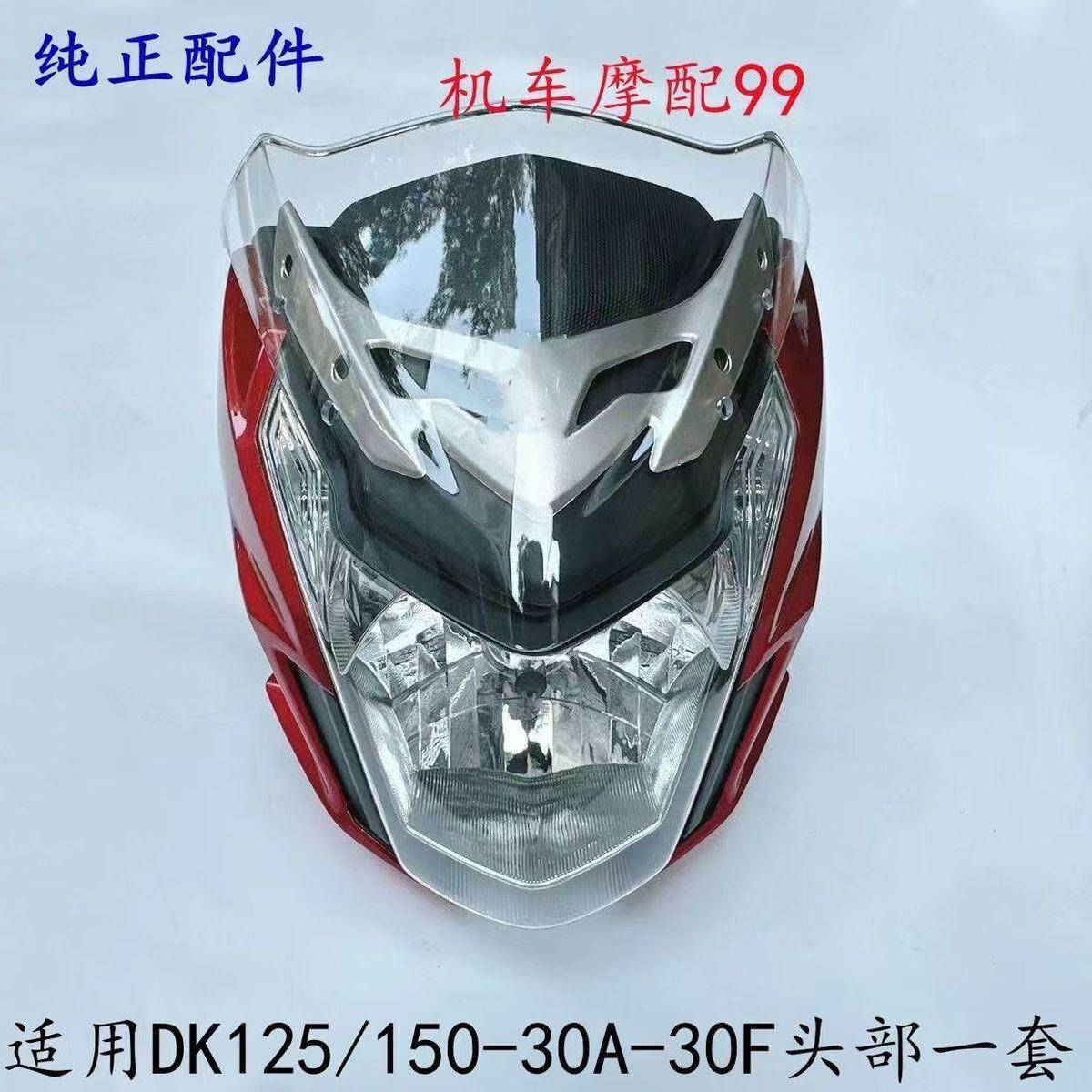 适配豪爵DK/HJ125-30/HJ150-30/A/C/F机车前导流罩头罩客厅灯外壳