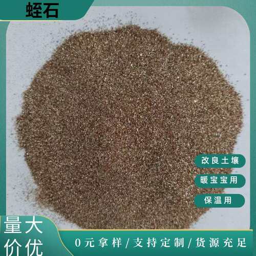 蛭石暖宝宝蛭石20-40目刹车片用蛭石40-60目育苗发根插扦用蛭石