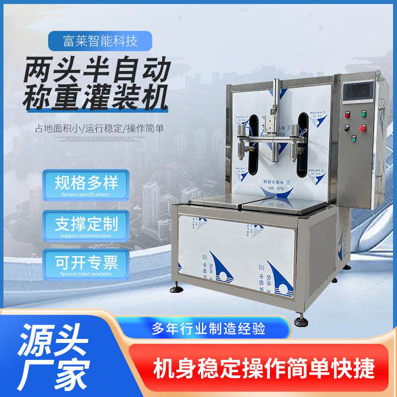 两头半自动称重灌装机不锈钢油类酱类农药化工液体称重设备