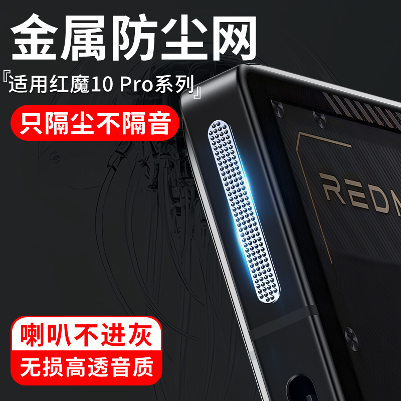 努比亚扬声器手机防贴纸金属口灰尘防+配件孔红魔电源喇叭塞por适