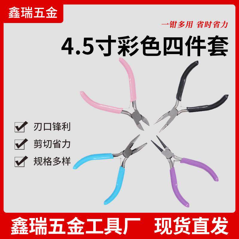 厂家销售现货 4.5寸彩色四件套 DIY手工 珠宝钳 饰品钳 绕线钳