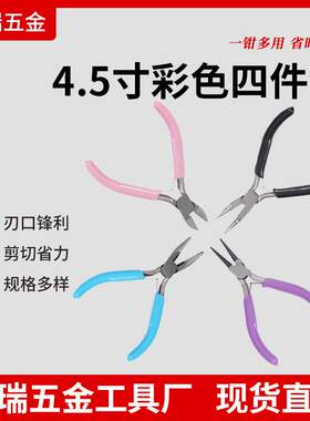厂家销售现货 4.5寸彩色四件套 DIY手工 珠宝钳 饰品钳 绕线钳