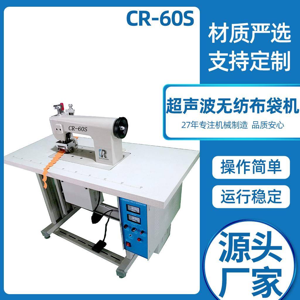 常州工厂现货直供无纺布粘合机花边缝合CR-60S超声波无纺布袋机