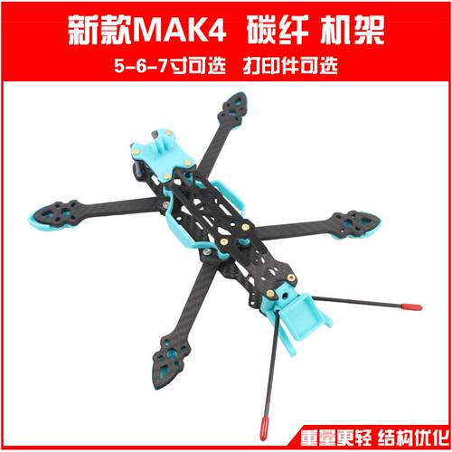 新款MAK45/6/7寸穿越机FPV花飞机架非格普MARK43D打印固定座同人A