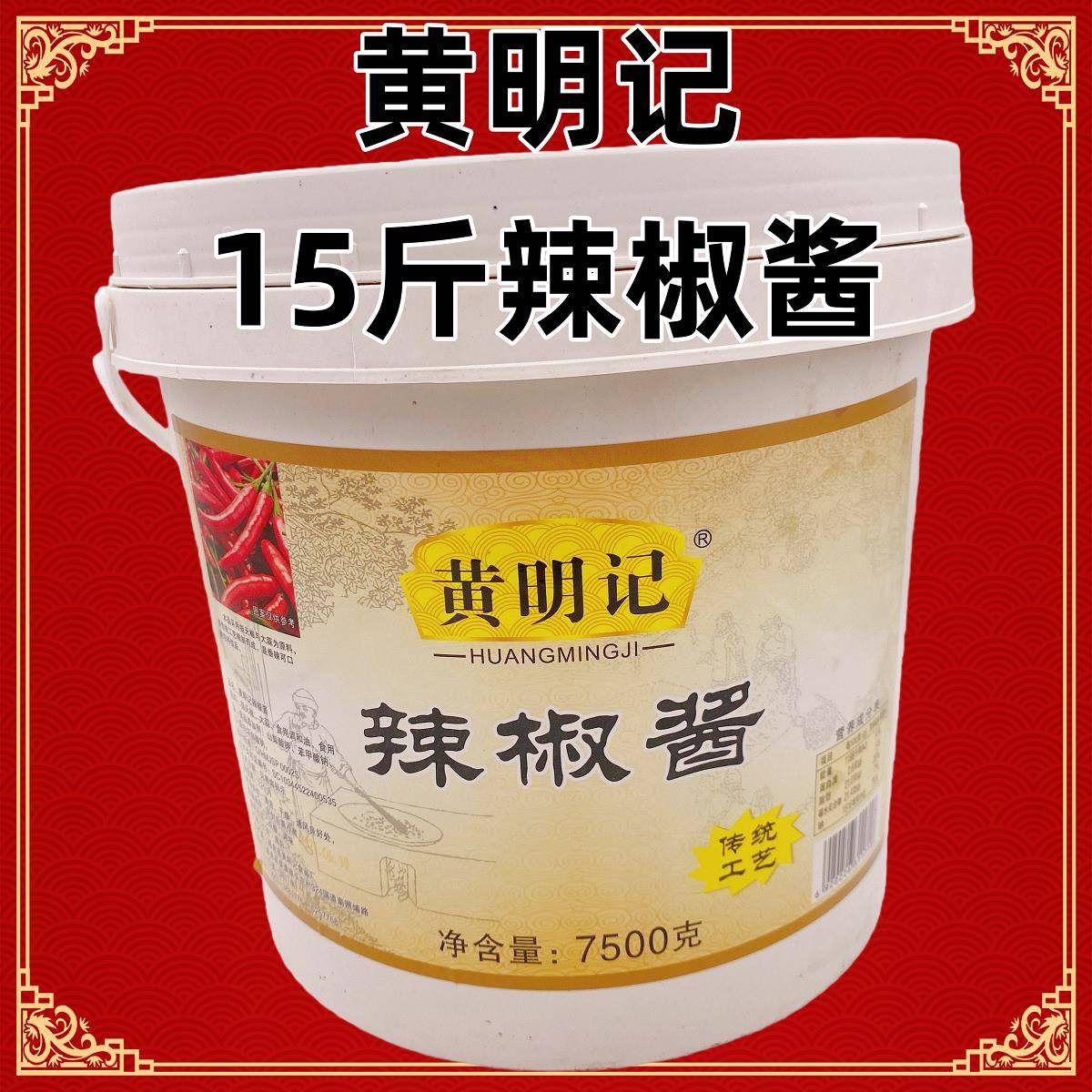 辣椒酱大桶装黄明记蒜蓉辣椒酱酱菜调味酱潮汕辣椒酱农家坛子辣酱图片