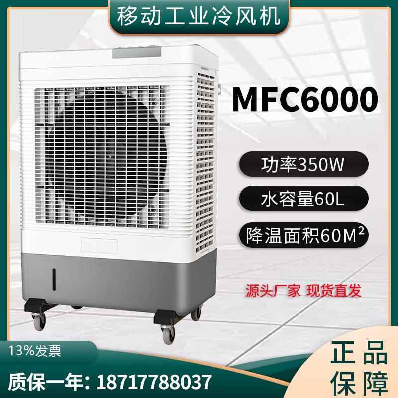 雷豹移动大型工业冷风机MFC6000岗位制冷设备工厂仓库蒸发式风扇