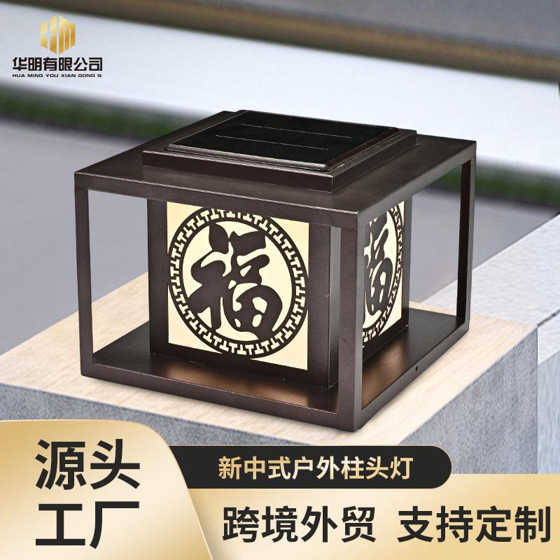 新中式福字太阳能LED户外庭院灯别墅围墙门口防水装饰照明柱头灯