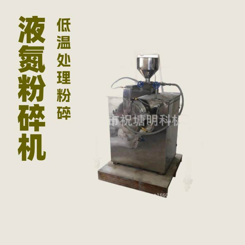 小型冷冻粉碎机白胡椒液氮粉碎机孜然低温冷磨机明胶液氮磨粉机