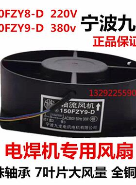 宁波九龙150FZY9-D 8-D轴流式风机380V 220v瑞凌电焊机通风机单管