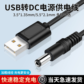 usb转dc3.5*1.35mm供电线5v电源线5.5*2.1洁面仪小音响风扇充电线